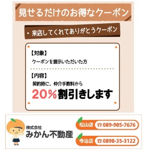 松山市の賃貸「仲介手数料２０％割引クーポン」