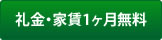 礼金・家賃1ヶ月無料